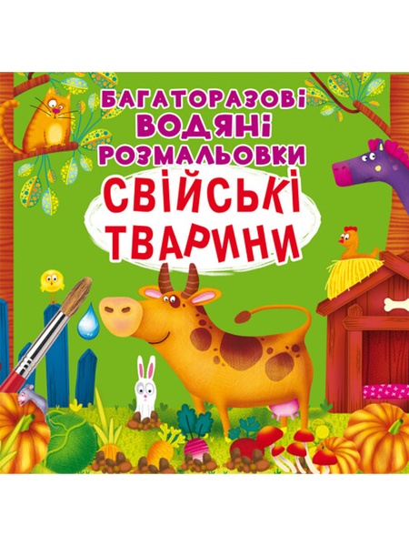Книга "Багаторазовi водяні розмальовки. Свійські тварини" колір різнокольоровий ЦБ-00157176 SKT000532897 фото