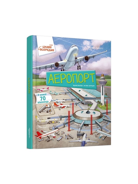 Книга серії "Цікаве всередині: Аеропорт" колір різнокольоровий ЦБ-00216354 SKT000900507 фото