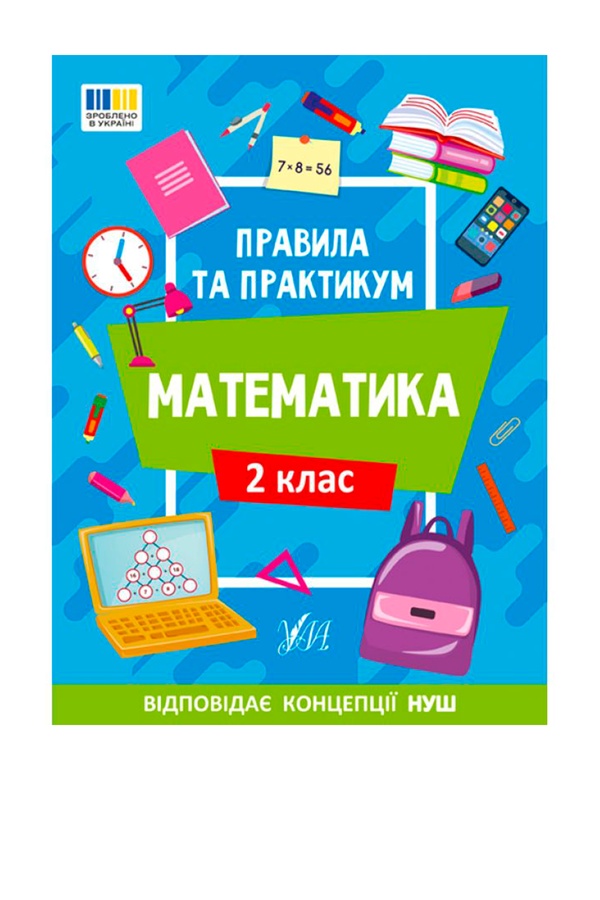 Книга "Правила и практикум. Математика. 2 класс" цвет разноцветный ЦБ-00257168 SKT001012146 фото