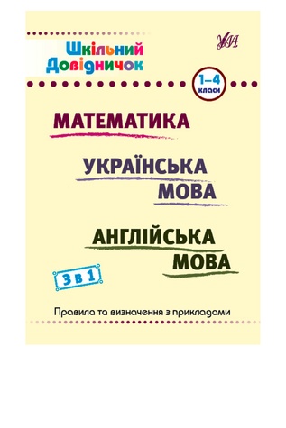 Книга Шкільний довідничок. 3 в 1. 1-4 класи колір різнокольоровий ЦБ-00257170 SKT001012148 фото