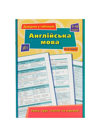 Довідник у таблицях - Англійська мова, 7-11 класи колір різнокольоровий ЦБ-00042492 SKT000333302 фото