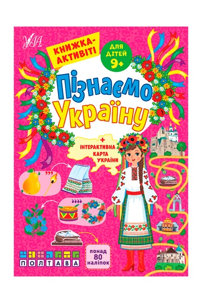 Книжка-активіті для дітей 9+ Пізнаємо Україну колір різнокольоровий ЦБ-00218080 SKT000903864 фото
