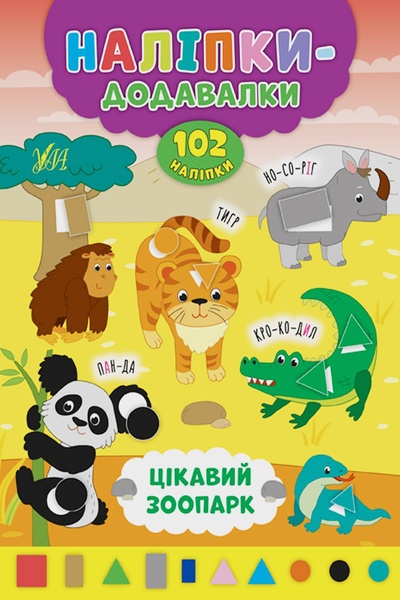 Книга "Наліпки-додавалки. Цікавий зоопарк" колір різнокольоровий ЦБ-00132739 SKT000473834 фото