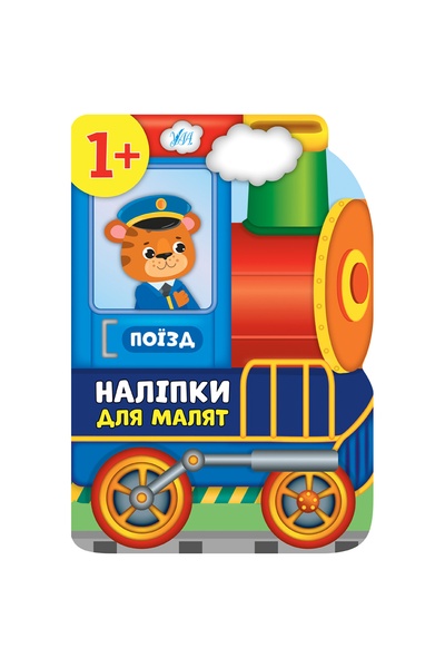 Книга "Наклейки для малышей Поезд" цвет разноцветный ЦБ-00137104 SKT000483503 фото