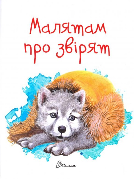 Книга серии "Завтра в школу А5: Малышам о зверятах" цвет разноцветный ЦБ-00216320 SKT000900469 фото