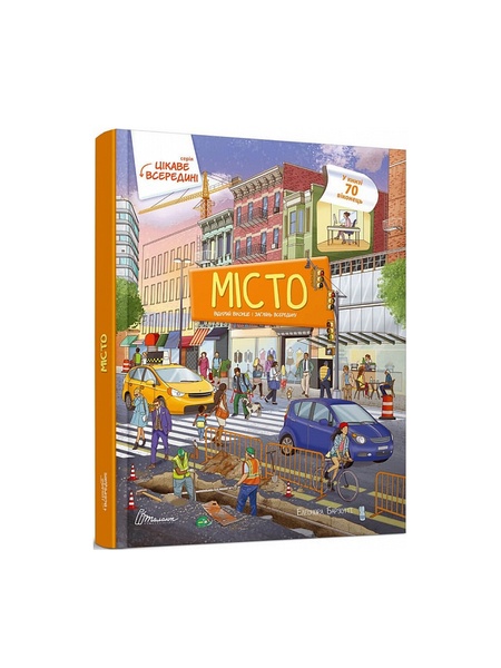 Книга серії "Цікаве всередині: Місто" колір різнокольоровий ЦБ-00216355 SKT000900508 фото