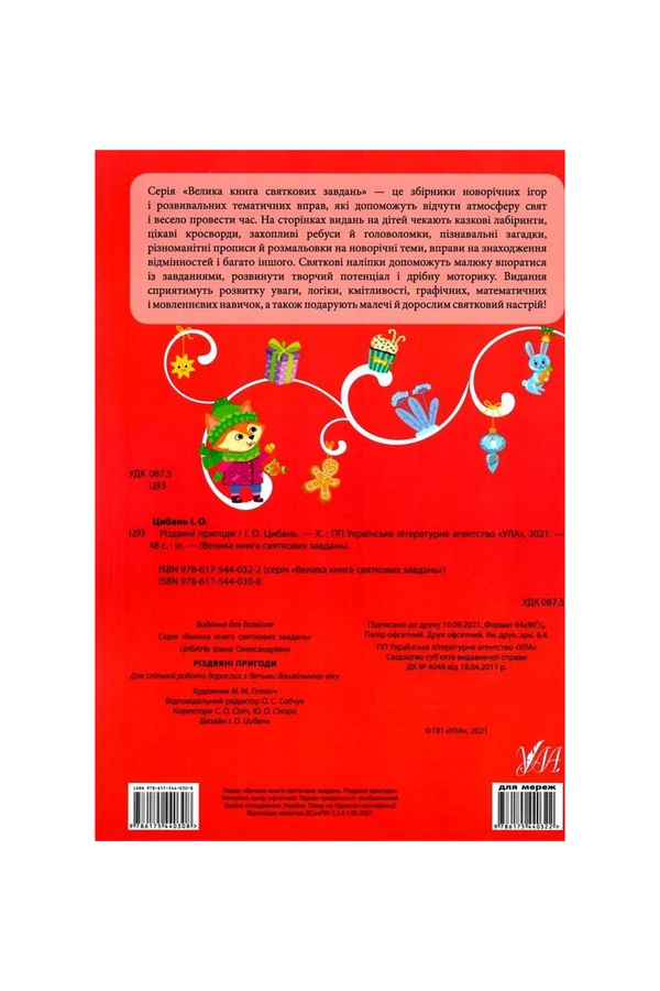 Книга "Велика книга святкових завдань.Різдвяні пригоди" колір різнокольоровий ЦБ-00180547 SKT000599823 фото