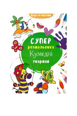 Книжка &laquo;Водяна суперрозмальовка: Кумедні тварини&raquo; для перших творчих відкриттів малюка Талант s-funnyanim ЦБ-00294449 фото