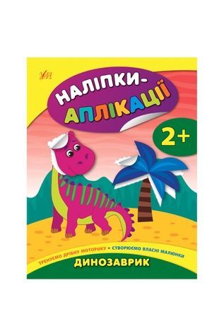 Книга "Наклейки-аппликации для малышей Динозаврик" УЛА 21272 ЦБ-00132740 фото