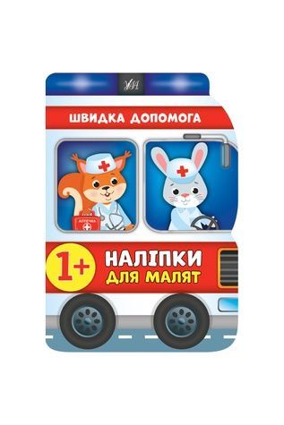 Книга "Наклейки для малышей Скорая помощь" УЛА 21381 ЦБ-00137106 фото