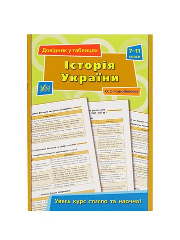 Довідник у таблицях - Історія України, 7–11 класи колір різнокольоровий ЦБ-00042495 SKT000333305 фото