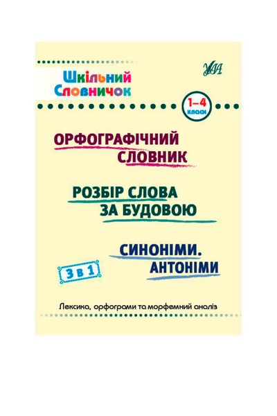 Книга "Шкільний словничок". 3 в 1 колір різнокольоровий ЦБ-00257171 SKT001012149 фото