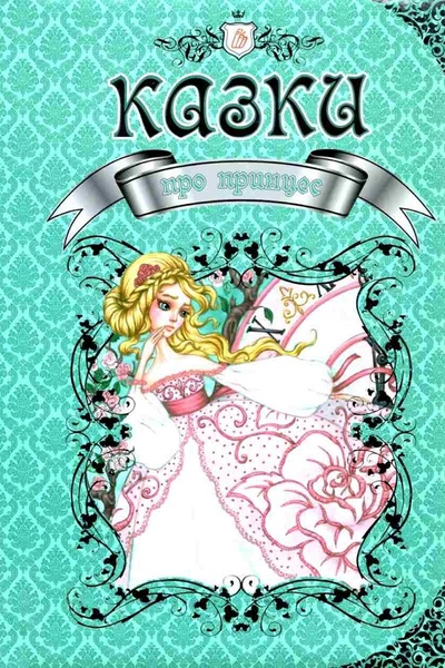 Книга "Казки про принцес" колір різнокольоровий ЦБ-00214533 SKT000896457 фото