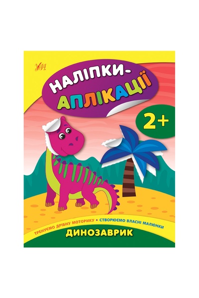 Книга "Наліпки-аплікації для малят. Динозаврик" колір різнокольоровий ЦБ-00132740 SKT000473835 фото