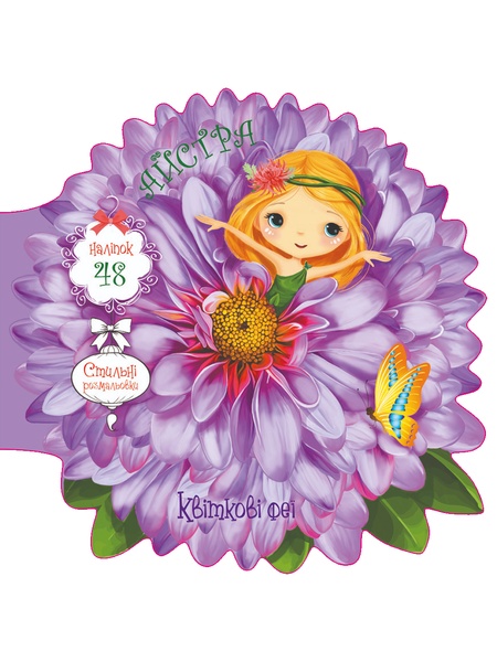 Книга "Квіткові феї. Айстра. 48 наліпок" колір різнокольоровий ЦБ-00157184 SKT000532905 фото
