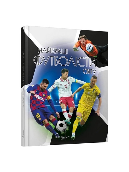 Книга серії "Енциклопедія для допитливих А5: Найкращі футболісти світу. 2-ге видання" колір різнокольоровий ЦБ-00216309 SKT000900454 фото