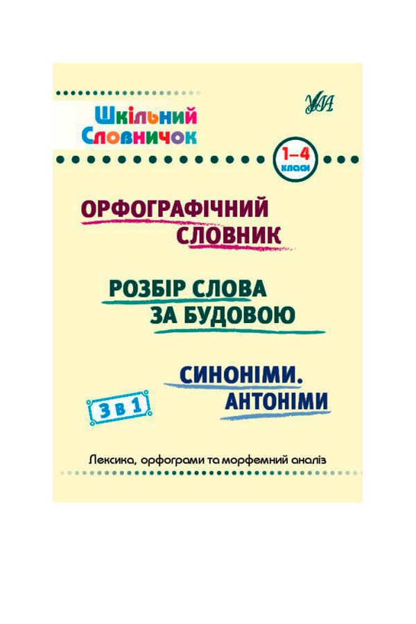 Книга "Школьный словарик". 3 в 1 цвет разноцветный ЦБ-00257171 SKT001012149 фото
