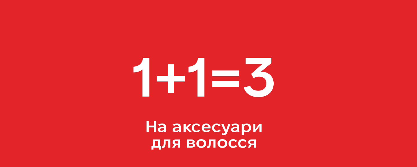 Акція 1+1=3 аксесуари для волосся
