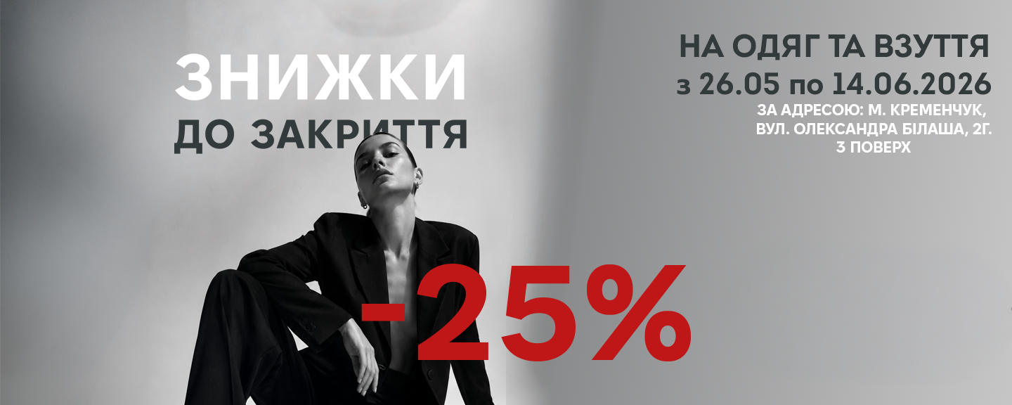Финальная распродажа в YUKI г. Кременчуг