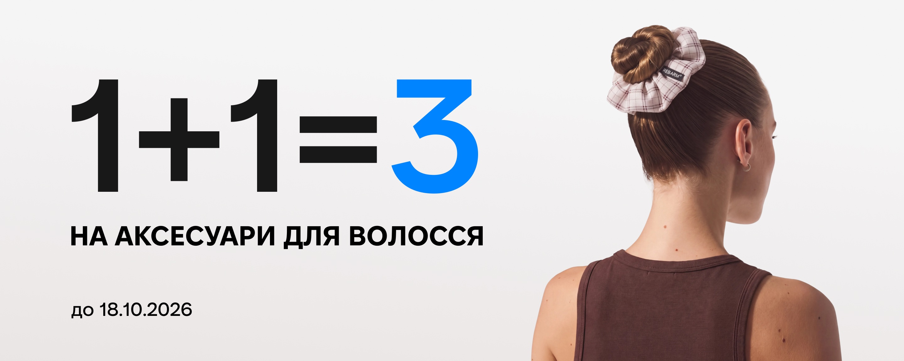 Акція на аксесуари для волосся 1+1=3 YUKI