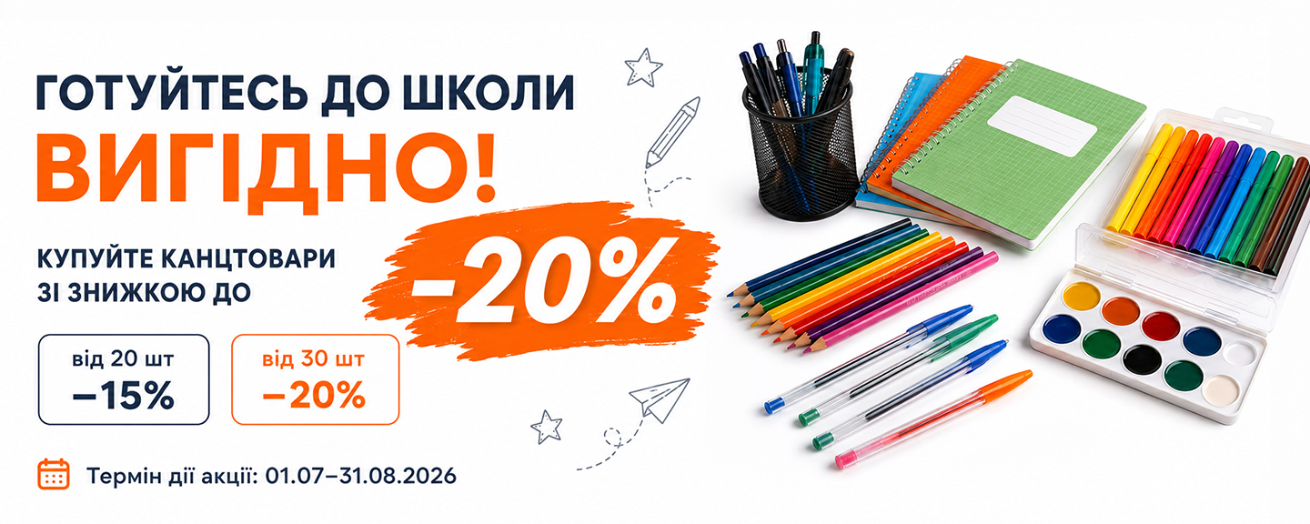 Акція Готуйтесь до школи вигідно